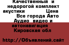 Качественный  и недорогой комплект акустики DD EC6.5 › Цена ­ 5 490 - Все города Авто » Аудио, видео и автонавигация   . Кировская обл.